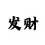 开元棋盘牌568
